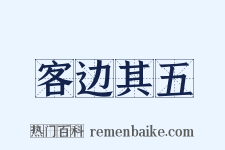 客边其五是什么意思的图片
